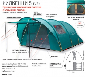 Палатка в полный рост Килкенни 5 v.2